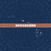 做梦梦见算卦算婚姻，梦见算命先生给我算姻缘
