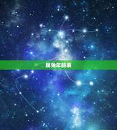 属兔年龄表，属兔今年多大