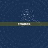 工作运势测算，算一卦，提供八字，看看工作运势