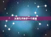父亲儿子孙子一个属相，孩子和父亲同一属相好么