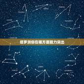 塔罗测你在哪方面能力突出，如何才能知道自己有哪方面的能力？