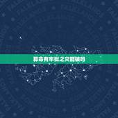 算命有牢狱之灾能破吗，牢狱之灾是什么意思
