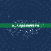 测二人缘分是否已尽塔罗牌，塔罗牌占卜两个人缘分深浅恶魔正位，最终结果星