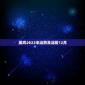属鸡2022年运势及运程12月，2022年属猪人的运势