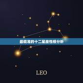 最精准的十二星座性格分析，十二星座+十二生肖=超准的性格分析