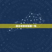 顺治辛卯年是哪一年，顺治丁酉年是哪一年