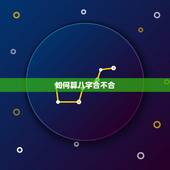 如何算八字合不合，怎么算八字合不合适