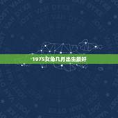 1975女兔几月出生最好，1975年女兔农历1月27早上8点的命好不好