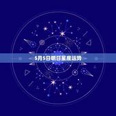 5月5日明日星座运势，巴斯乐园，星座预言 双子座5月5日运势？