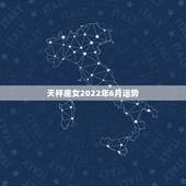天枰座女2022年6月运势，2022天秤座全年运势2022天秤座全年运