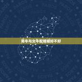 男牛与女牛配婚姻好不好，属牛男生和属龙女生婚姻配吗