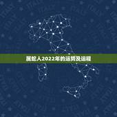 属蛇人2022年的运势及运程，属蛇2022 年运势及运程