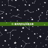 金马为什么又是土命，1990年属马，到底是金命还是土命，怎么说法都不一