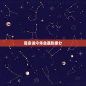 算命说今年会遇到缘分，算命能算的出来，男女的缘分吗？