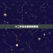 十二岁生日最精辟寄语，12岁生日父母寄语简单