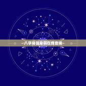 八字身强身弱在线查询，八字如何看身强身弱？