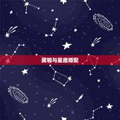 属相与星座婚配，星座属相配对