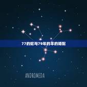 77的蛇与79年的羊的婚配，79年和77年可以婚配吗？