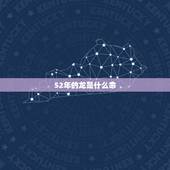 52年的龙是什么命，88年属龙女一生劫难