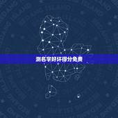 测名字好坏得分免费，免费测名打分