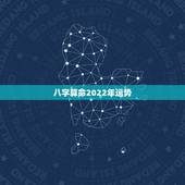 八字算命2022年运势，2022年算命
