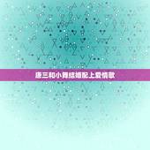唐三和小舞结婚配上爱情歌，《斗罗大陆》没写小舞和唐三结婚的情节的原因是