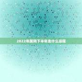 2022年属狗下半年走什么运程，2022年属狗运势完整版