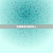 正缘桃花5朵的女人，4朵正缘桃花多说明什么