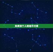 免费测个人婚姻不付费 免费八字测几段婚姻
