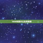 1830年属什么生肖属相，1802年属什么生肖