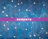 算命姻缘准不准，算卦测婚姻真的准吗？