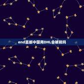 end直邮中国用DHL会被税吗，DHL快递超过多少会被税