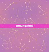 感情配对测试名字，情侣姓名配对测试