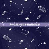 为什么男人可以不要自己的孩子，为什么会有男人不管不要自己的孩子 ？