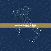 50一60年代经典老歌，50&amp;#8212;-60年代的歌曲