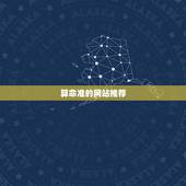 算命准的网站推荐，有比较好的算命网站推荐一下吗？