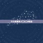 六七年属羊人二0二0年运，1979年羊2022 年运程