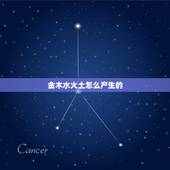 金木水火土怎么产生的，金木水火土是怎么得来的？