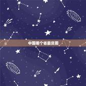 中国哪个省最贫困？中国哪个省份最穷！