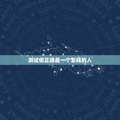 测试你正缘是一个怎样的人，心理测试我是一个怎样的人