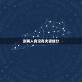 测两人有没有夫妻缘分，测两人有没有夫妻缘分的方法？