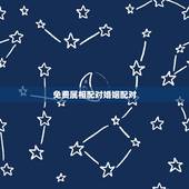 免费属相配对婚姻配对，十二生肖姻缘配对