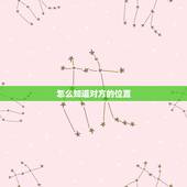 怎么知道对方的位置，如何定位家人的手机位置