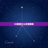 83属猪什么时候翻身，83年属猪的灾难年