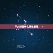 羊女婚配什么属相最好，属羊女配什么属相好