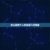 怎么算两个人的生辰八字姻缘，根据两个人的生辰八字算姻缘是否相配