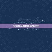 今年属马的为啥运气不好，属马运气不好如何转运