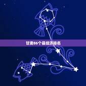 甘肃86个县经济排名，甘肃天水市历年的GDP构成（详细数据、论文用）