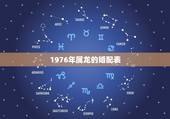 1976年属龙的婚配表，属龙和什么属相最配