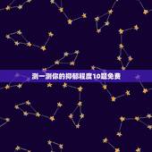 测一测你的抑郁程度10题免费，测一测，如何判断自己是否患有抑郁症